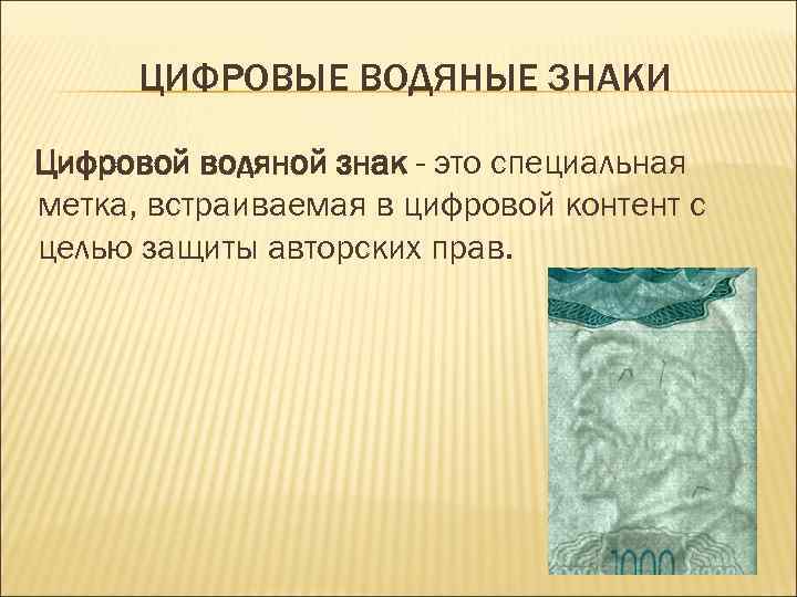 ЦИФРОВЫЕ ВОДЯНЫЕ ЗНАКИ Цифровой водяной знак - это специальная метка, встраиваемая в цифровой контент