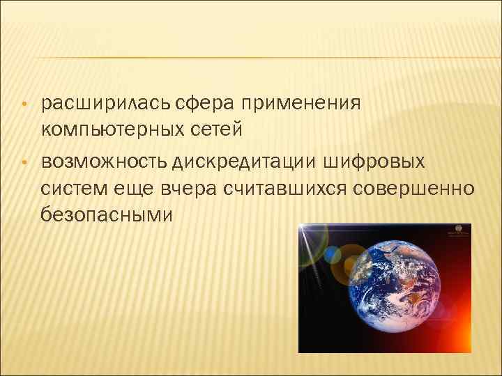  • • расширилась сфера применения компьютерных сетей возможность дискредитации шифровых систем еще вчера