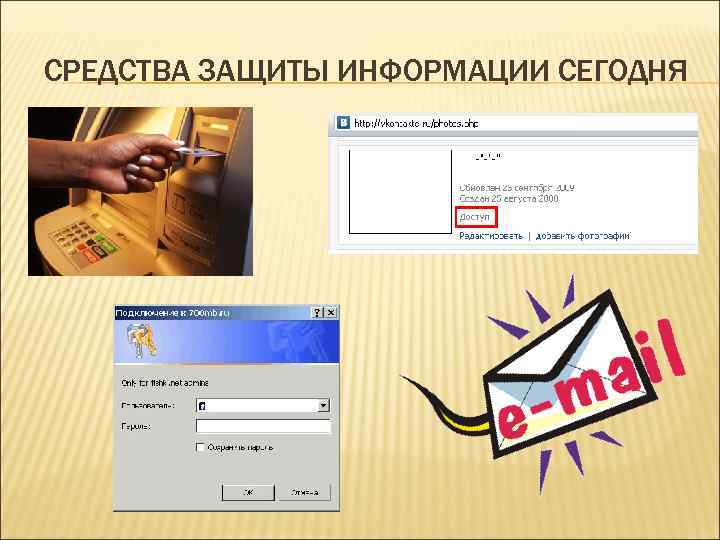 СРЕДСТВА ЗАЩИТЫ ИНФОРМАЦИИ СЕГОДНЯ 