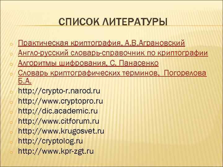 СПИСОК ЛИТЕРАТУРЫ o o o Практическая криптография, А. В. Аграновский Англо-русский словарь-справочник по криптографии