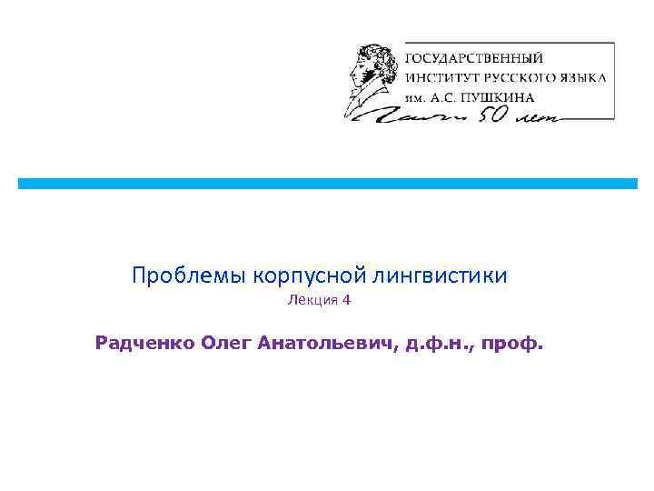 Проблемы корпусной лингвистики Лекция 4 Радченко Олег Анатольевич, д. ф. н. , проф. 