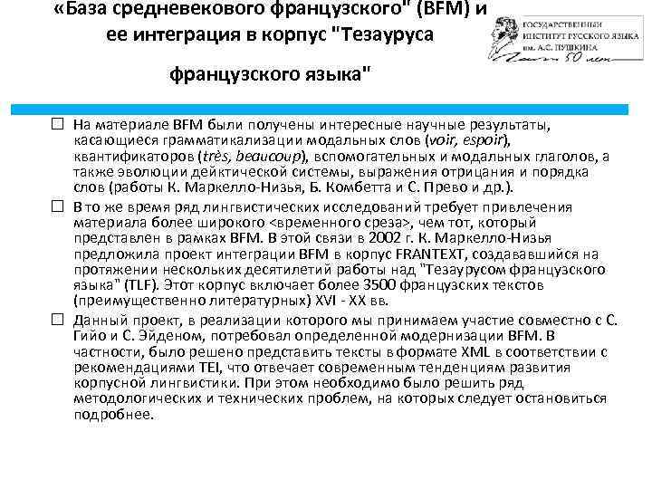  «База средневекового французского" (BFM) и ее интеграция в корпус "Тезауруса французского языка" На