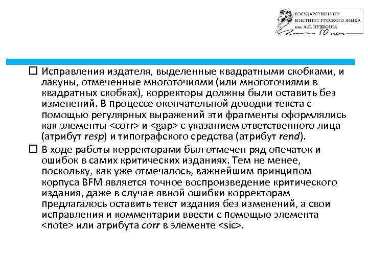  Исправления издателя, выделенные квадратными скобками, и лакуны, отмеченные многоточиями (или многоточиями в квадратных