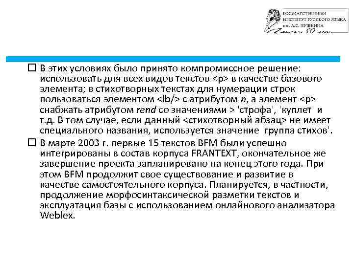  В этих условиях было принято компромиссное решение: использовать для всех видов текстов <p>