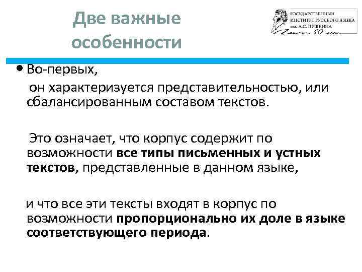 Две важные особенности Во-первых, он характеризуется представительностью, или сбалансированным составом текстов. Это означает, что