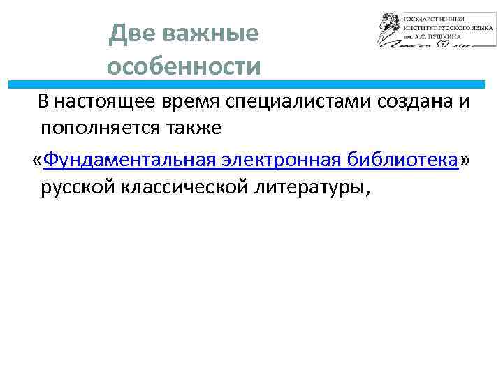 Две важные особенности В настоящее время специалистами создана и пополняется также «Фундаментальная электронная библиотека»