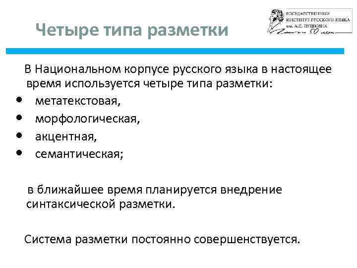 Четыре типа разметки В Национальном корпусе русского языка в настоящее время используется четыре типа