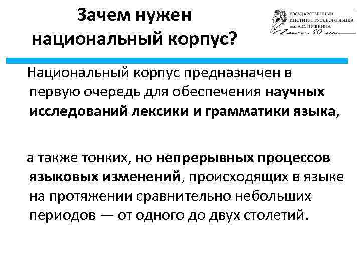 Зачем нужен национальный корпус? Национальный корпус предназначен в первую очередь для обеспечения научных исследований