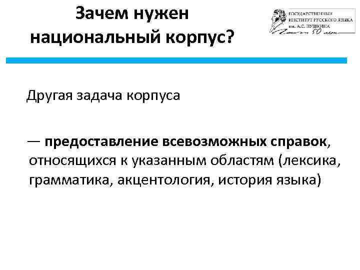 Зачем нужен национальный корпус? Другая задача корпуса — предоставление всевозможных справок, относящихся к указанным