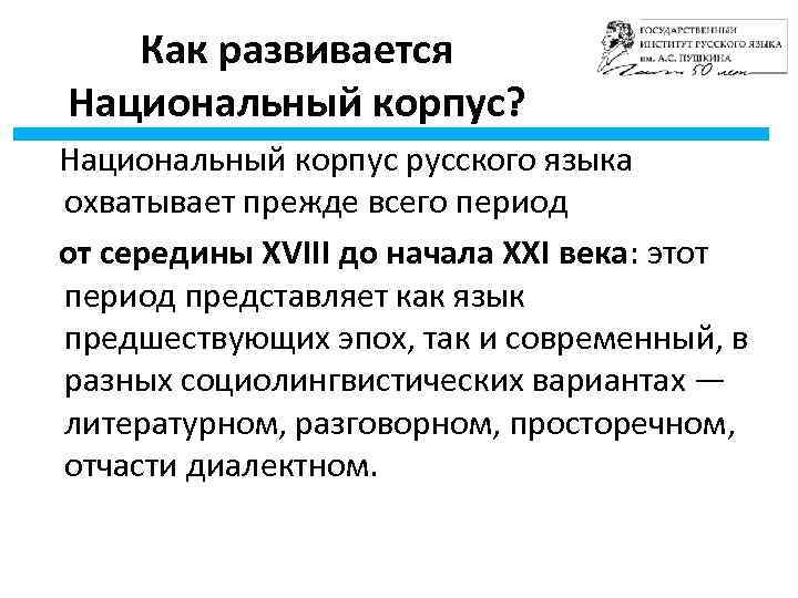 Как развивается Национальный корпус? Национальный корпус русского языка охватывает прежде всего период от середины