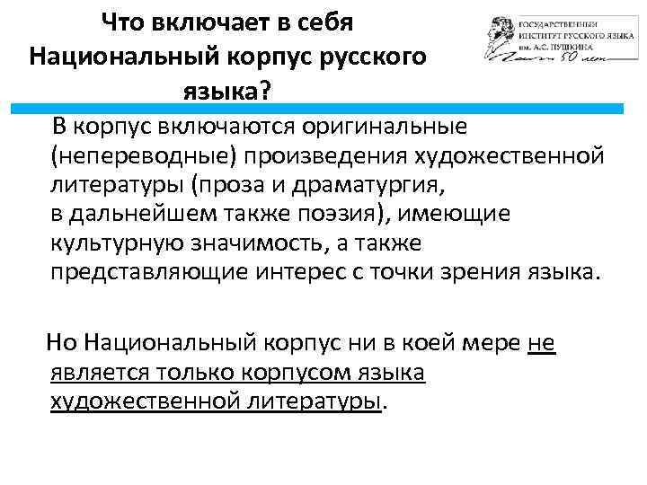 Что включает в себя Национальный корпус русского языка? В корпус включаются оригинальные (непереводные) произведения