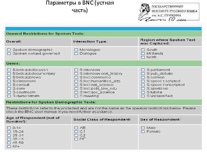 Параметры в BNC (устная часть) 12/26 