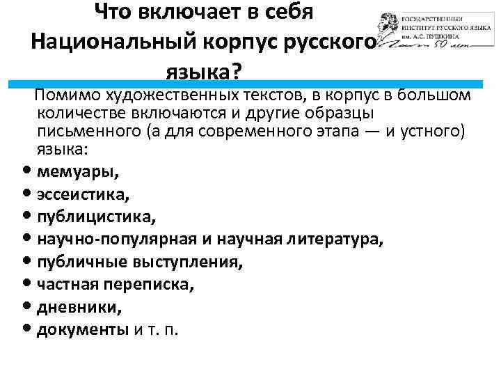 Что включает в себя Национальный корпус русского языка? Помимо художественных текстов, в корпус в