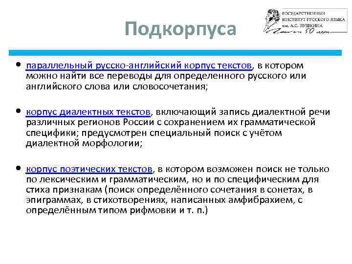 Подкорпуса параллельный русско-английский корпус текстов, в котором можно найти все переводы для определенного русского