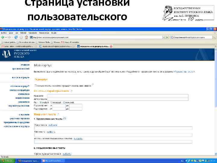 Страница установки пользовательского подкорпуса 