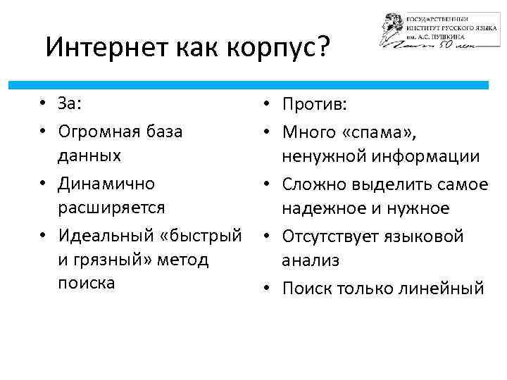 Интернет как корпус? • За: • Огромная база данных • Динамично расширяется • Идеальный