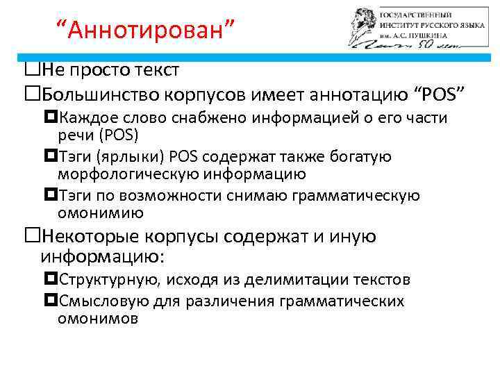 “Аннотирован” Не просто текст Большинство корпусов имеет аннотацию “POS” Каждое слово снабжено информацией о