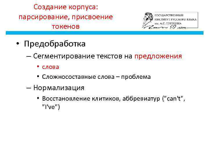 Создание корпуса: парсирование, присвоение токенов • Предобработка – Сегментирование текстов на предложения • слова