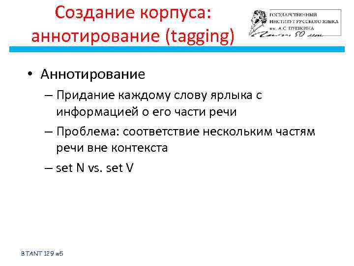 Создание корпуса: аннотирование (tagging) • Аннотирование – Придание каждому слову ярлыка с информацией о