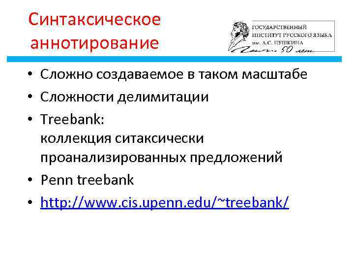 Синтаксическое аннотирование • Сложно создаваемое в таком масштабе • Сложности делимитации • Treebank: коллекция