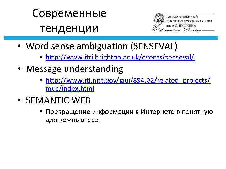 Современные тенденции • Word sense ambiguation (SENSEVAL) • http: //www. itri. brighton. ac. uk/events/senseval/