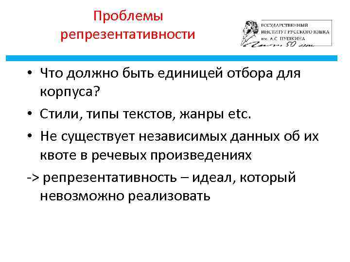 Проблемы репрезентативности • Что должно быть единицей отбора для корпуса? • Стили, типы текстов,