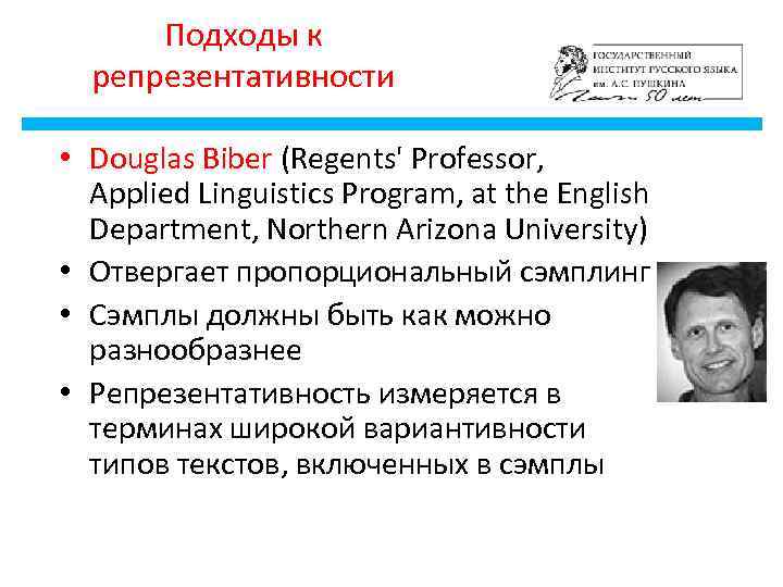 Подходы к репрезентативности • Douglas Biber (Regents' Professor, Applied Linguistics Program, at the English