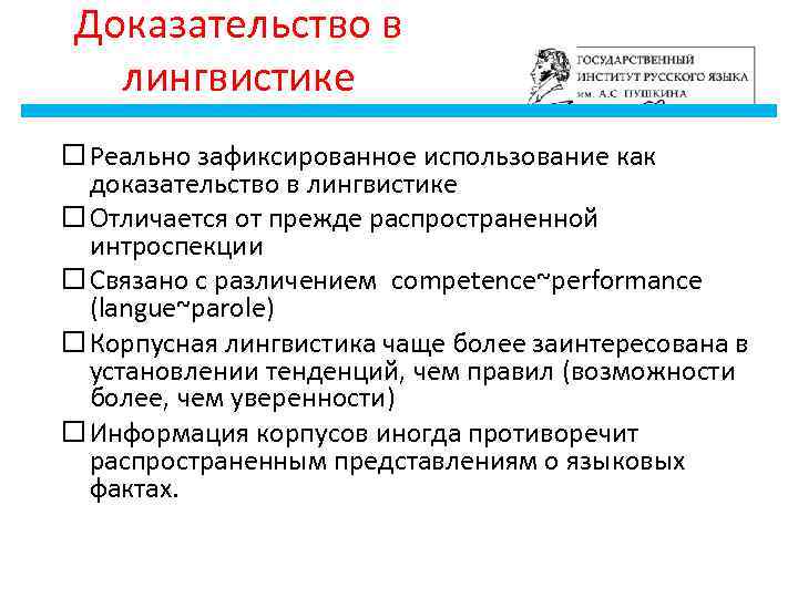 Доказательство в лингвистике Реально зафиксированное использование как доказательство в лингвистике Отличается от прежде распространенной