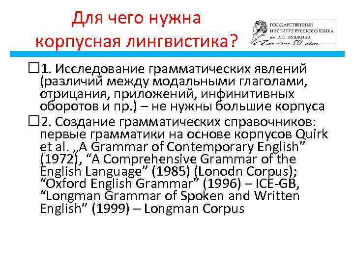 Для чего нужна корпусная лингвистика? 1. Исследование грамматических явлений (различий между модальными глаголами, отрицания,