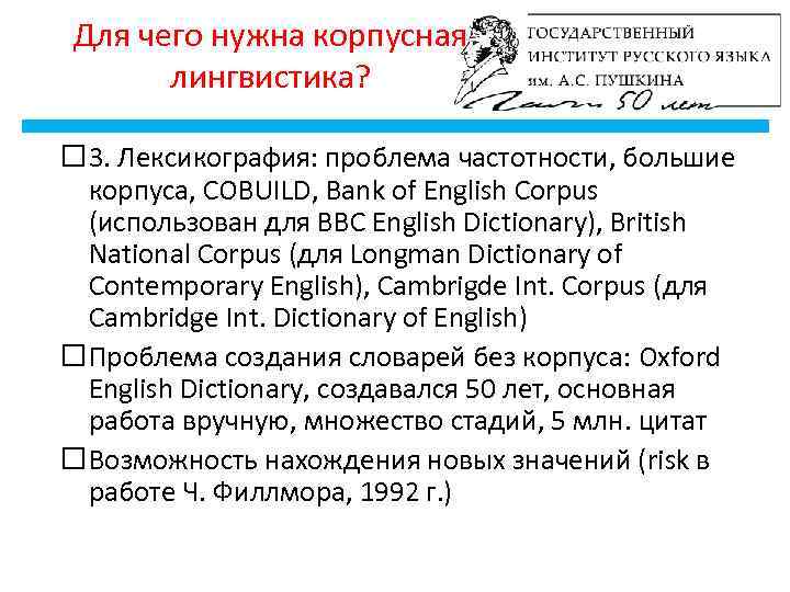 Для чего нужна корпусная лингвистика? 3. Лексикография: проблема частотности, большие корпуса, COBUILD, Bank of