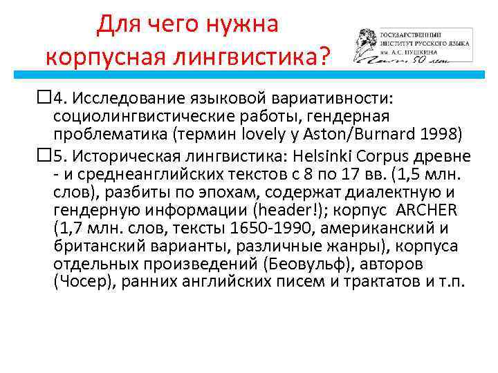 Для чего нужна корпусная лингвистика? 4. Исследование языковой вариативности: социолингвистические работы, гендерная проблематика (термин