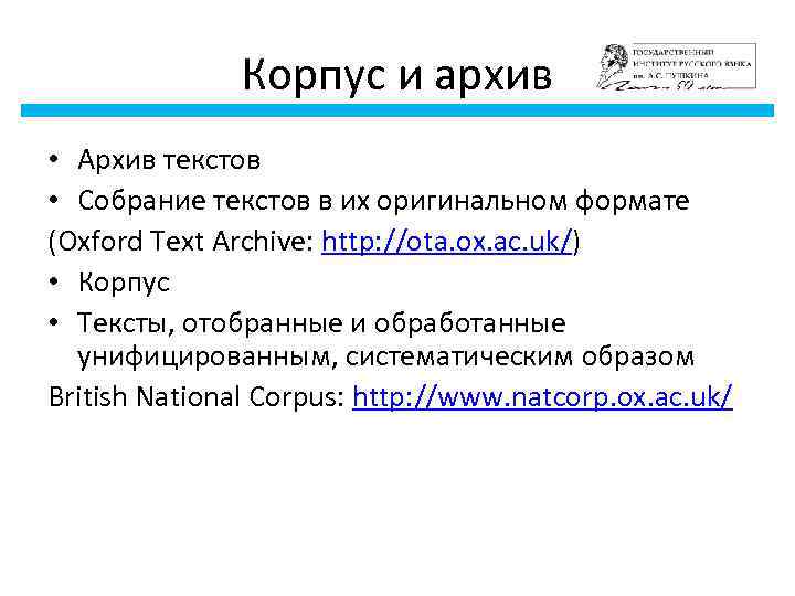 Корпус и архив • Архив текстов • Собрание текстов в их оригинальном формате (Oxford