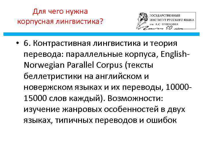 Для чего нужна корпусная лингвистика? • 6. Контрастивная лингвистика и теория перевода: параллельные корпуса,