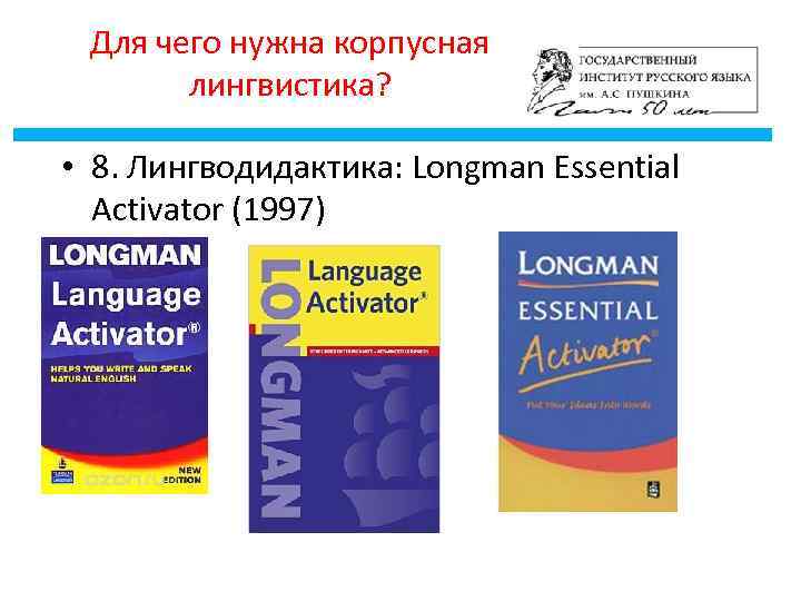 Для чего нужна корпусная лингвистика? • 8. Лингводидактика: Longman Essential Activator (1997) 