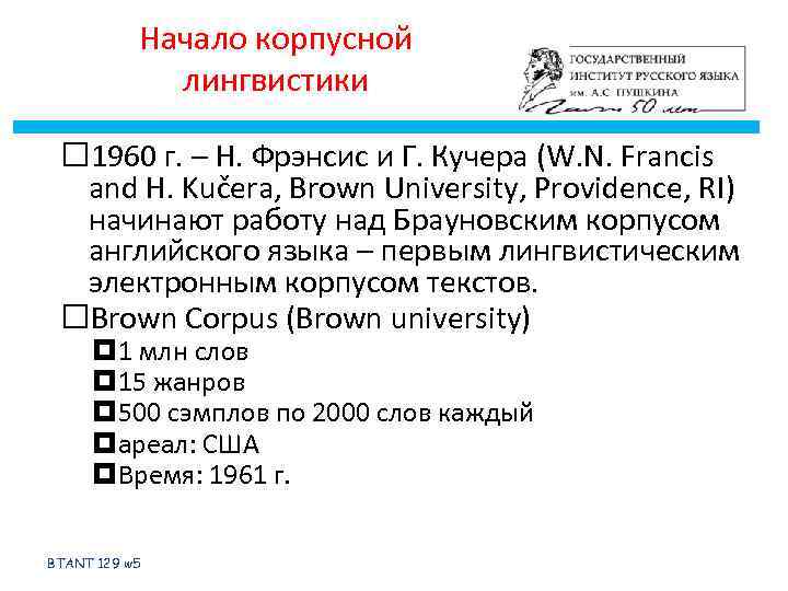 Начало корпусной лингвистики 1960 г. – Н. Фрэнсис и Г. Кучера (W. N. Francis