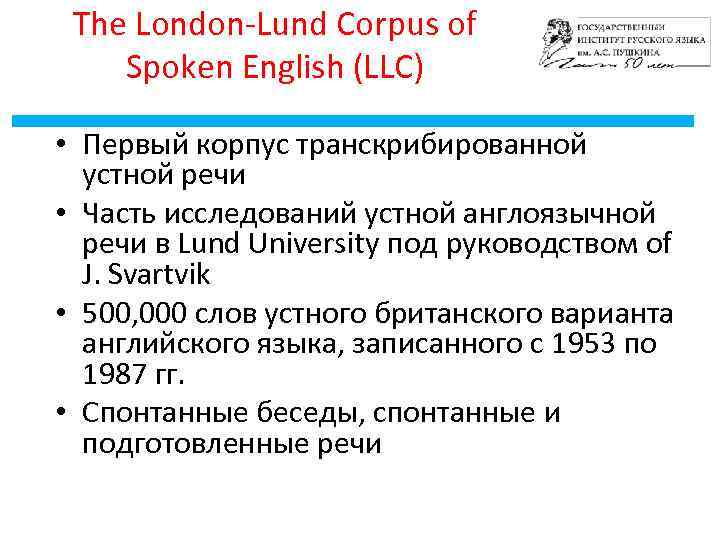 The London-Lund Corpus of Spoken English (LLC) • Первый корпус транскрибированной устной речи •