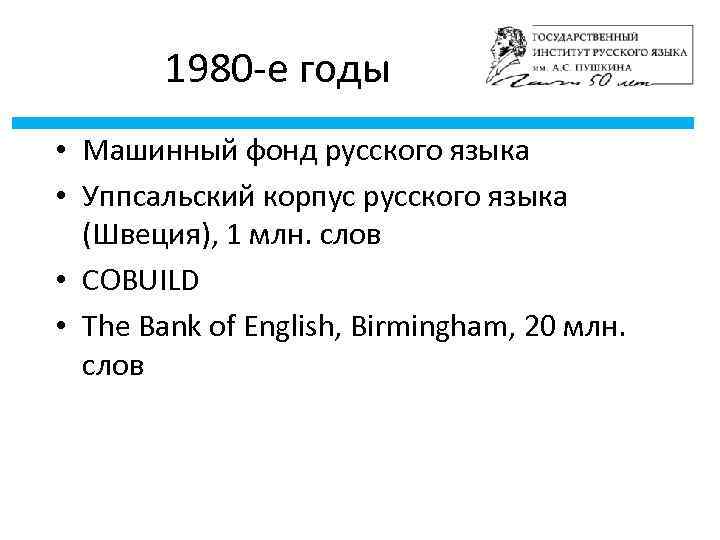 1980 -е годы • Машинный фонд русского языка • Уппсальский корпус русского языка (Швеция),