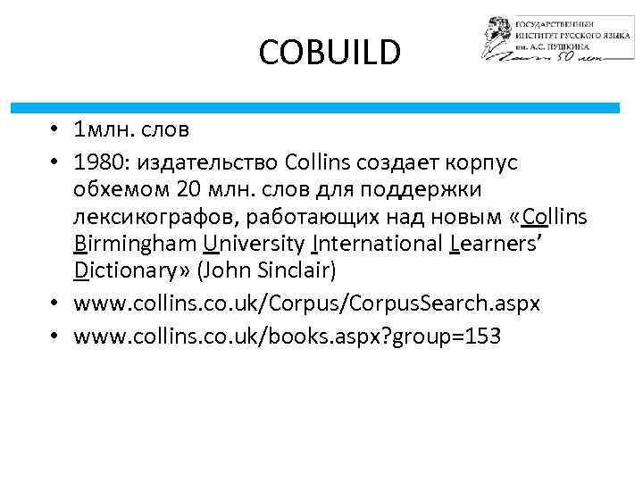 COBUILD • 1 млн. слов • 1980: издательство Collins создает корпус обхемом 20 млн.