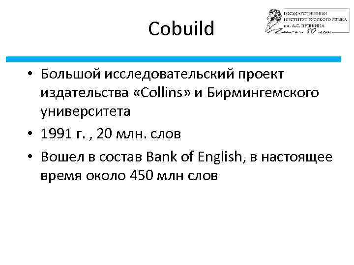 Cobuild • Большой исследовательский проект издательства «Collins» и Бирмингемского университета • 1991 г. ,