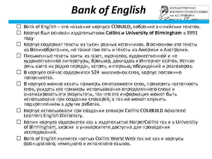 Bank of English – это название корпуса COBUILD, собрание английских текстов. Корпус был основан