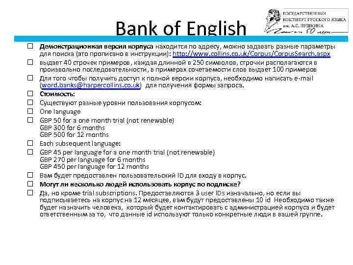 Bank of English Демонстрационная версия корпуса находится по адресу, можно задавать разные параметры для