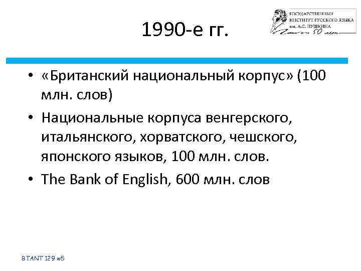 1990 -е гг. • «Британский национальный корпус» (100 млн. слов) • Национальные корпуса венгерского,