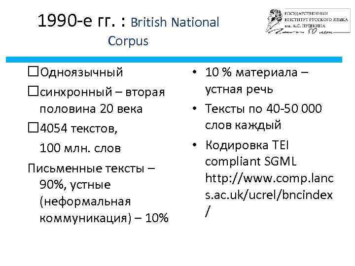 1990 -е гг. : British National Corpus Одноязычный синхронный – вторая половина 20 века