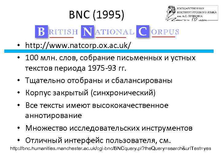 BNC (1995) • http: //www. natcorp. ox. ac. uk/ • 100 млн. слов, собрание