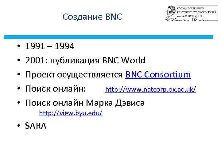 Создание BNC • • • 1991 – 1994 2001: публикация BNC World Проект осуществляется