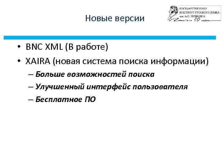 Новые версии • BNC XML (В работе) • XAIRA (новая система поиска информации) –
