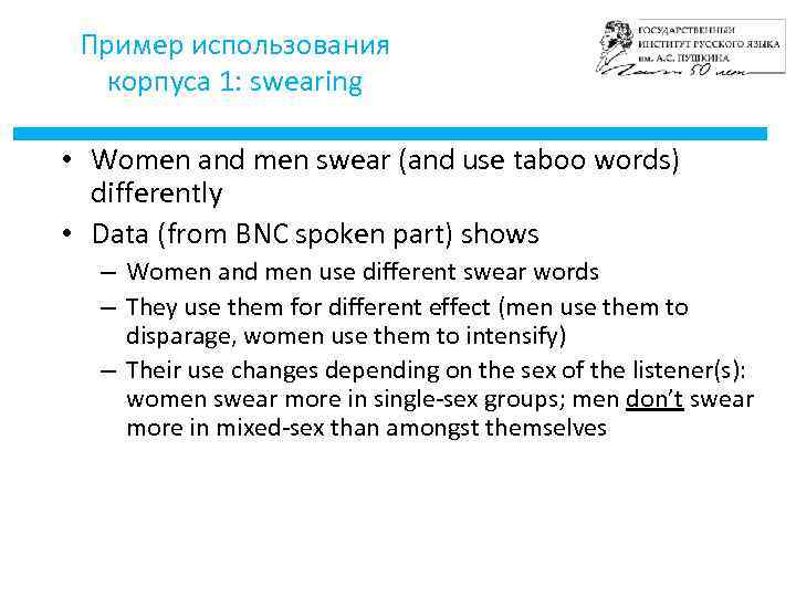 Пример использования корпуса 1: swearing • Women and men swear (and use taboo words)