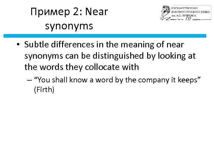 Пример 2: Near synonyms • Subtle differences in the meaning of near synonyms can