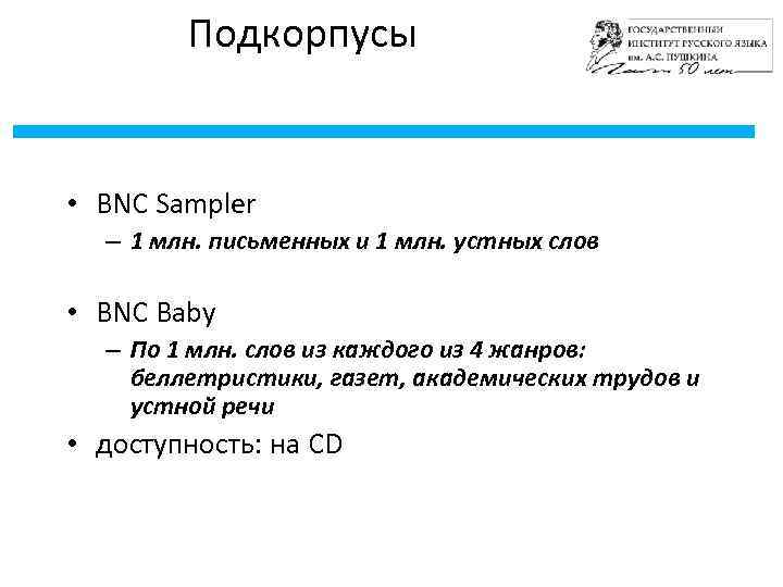 Подкорпусы • BNC Sampler – 1 млн. письменных и 1 млн. устных слов •