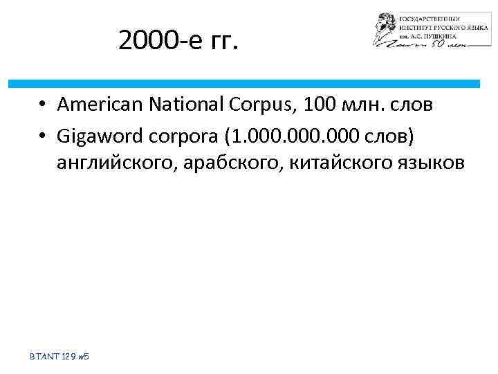 2000 -е гг. • American National Corpus, 100 млн. слов • Gigaword corpora (1.